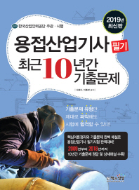 용접산업기사 필기 최근10년간기출문제(2019)